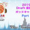 So!スポ 2019 Draft 直後緊急Podcast 祝! 八村塁選手！Part 1