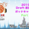 So!スポ 2019 Draft 直後緊急Podcast 祝! 八村塁選手！Part 2